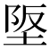 𡋴