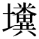 𡓴