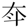 𡗴