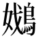 𡣴