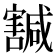 𡫴