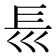 𡿴