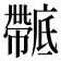 𢋴