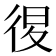 𢓴