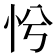 𢗴