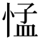 𢛴