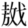 𢧴
