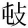 𢻴