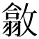𢿴
