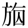 𣃴
