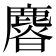 𣋴