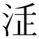 𣳴