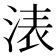 𣷴