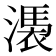 𣻴