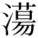 𣿴