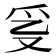 𤓴