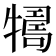 𤛴
