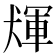 𤟴