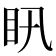 𥃴