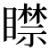 𥋴