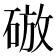 𥓴