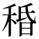 𥟴