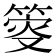 𥯴