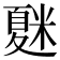 𥻴