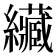 𦇴
