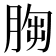 𦛴