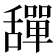𦧴