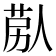 𦯴