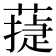 𦻴