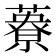 𦿴
