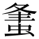 𧋴