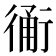 𧗴