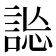 𧧴