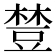 𧯴