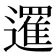 𨗴