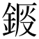 𨧴