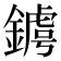 𨫴