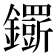 𨯴