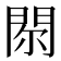 𨳴