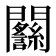 𨷴