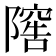𨻴