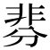 𩇴