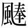 𩗴