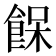 𩛴