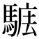 𩣴