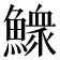 𩻴